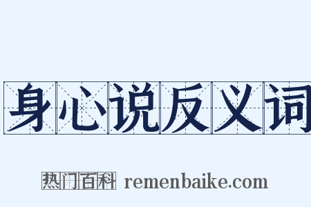 身心说反义词是什么意思的图片
